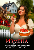Измена и развод на десерт — Ася Исай