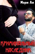 Криминальный наследник — Мэри Ли