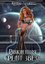 Рожденная среди звезд — Керри Лемер