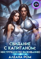 Свидание с капитаном: инструкция по выживанию — Алеана Ром