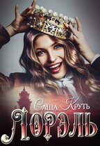 Лорэль. Мир Терриса — Саша Круть