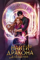 Второй шанс: найти дракона в академии — Мария Боталова
