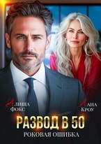 Развод в 50. Роковая ошибка — Алиша Фокс
                                                                                                            
                                                                                                                                                                                                                                        ,
                                                                
                                                                                                                                            Лана Кроу