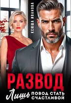 Развод — лишь повод стать счастливой — Ксюша Иванова