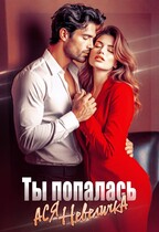 Ты попалась — Ася Невеличка