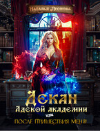 Декан Адской Академии или После пришествия меня! — Наталья Леонова