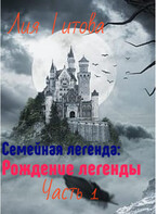 Семейная Легенда: Рождение легенды — Лия Титова