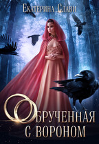 Обрученная с вороном — Екатерина Слави