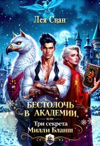 Бестолочь в Академии, или Три секрета Милли Бланш — Лея Сван