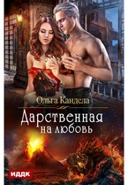 Дарственная на любовь — Кандела Ольга