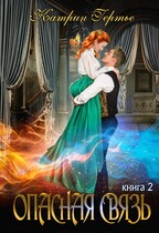 Опасная связь. Книга 2 — Катрин Гертье