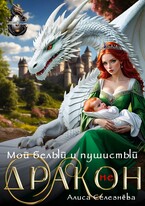 Мой белый и пушистый (не) дракон — Алиса Селезнёва