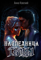 Наследница Тьмы — Анна Ковский