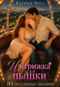 Интрижка для пышки. 10 (не)удачных свиданий — Катрин Восс
