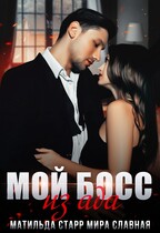 Мой босс из ада — Матильда Старр