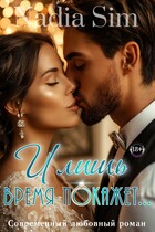 И лишь время покажет… — Nadia Sim