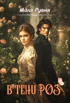 В тени роз — Мила Руана