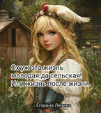 Ох уж эта жизнь молодая да сельская. Или жизнь после жизни. — Егорина Ленина