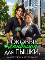 Роковые ландыши для Пышки, или история с географией — Дора Шабанн