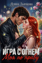 Игра с огнем. Моя по праву — Алина Дьячкова