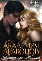 Академия драконов. Ловушка для истинной — Анна Дрэйк
