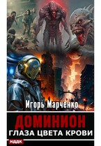 Доминион. Глаза цвета крови — Марченко Игорь