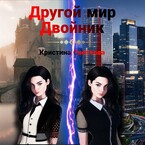 Другой мир. Двойник — Кристина Светлова