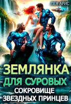 Землянка для суровых. Сокровище звездных принцев — Лея Арис