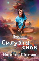 Дерзкая. Силуэты снов — Наталия Шитова