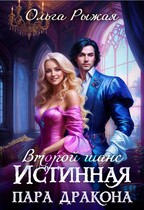 Второй шанс. Истинная пара дракона — Ольга Рыжая