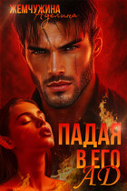 Падая в его ад — Жемчужина Аделина