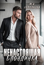 Ненастоящая блондинка — Ася Невеличка
