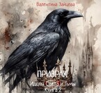 Идолы Света и Тьмы: Призрак (Книга вторая) — Валентина Зайцева
