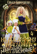 Не всё дракону масленица, или Мамашка для близняшек — 4 — Ольга Коротаева
