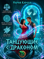 Танцующие с драконом — Мария Карела