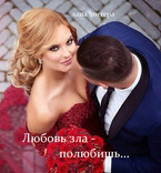Любовь зла — полюбишь… — Лана Литера (Светлана Титова)
