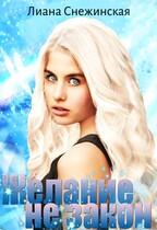 Желание не закон. Часть первая — Лиана Снежинская