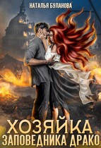 ‍♀️Хозяйка заповедника Драко — Наталья Буланова
