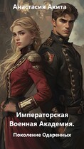 Императорская Военная Академия. Поколение одаренных. — Анастасия Акита