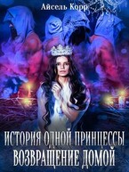 История одной принцессы. Возвращение домой — Айсель Корр