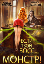 Если твой босс… монстр! — Алиса Ардова
                                                                                                            
                                                                                                                                                                                                                                        ,
                                                                
                                                                                                                                            Ольга Райская
