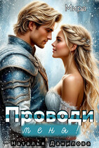 Проводи меня! — Наталья Данилова