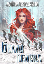 Белая пелена — Алёна Сказкина
