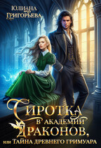 Сиротка в Академии Драконов, или Тайна древнего Гримуара — Юлиана Григорьева