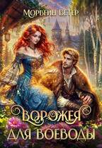 Ворожея для воеводы. Книга первая — Морвейн Ветер