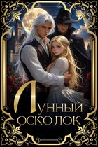 Лунный осколок — Дарья Корелина