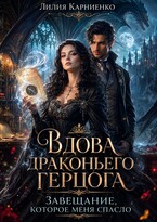 Вдова драконьего герцога. Завещание, которое меня спасло — Лилия Карниенко