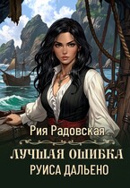 Лучшая ошибка Руиса Дальено — Рия Радовская