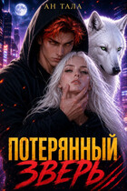 Потерянный зверь — Ан Тала