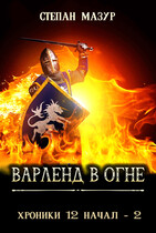 Варленд в огне — Степан Мазур